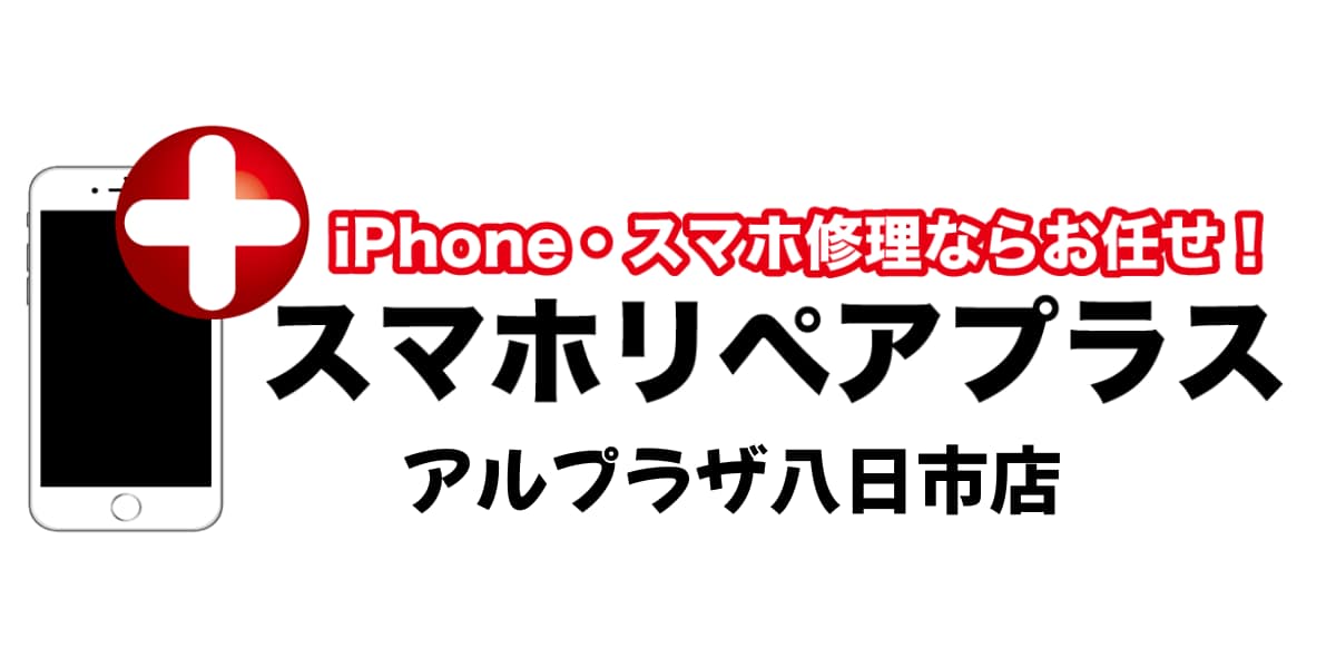 スマホリペアプラス八日市店